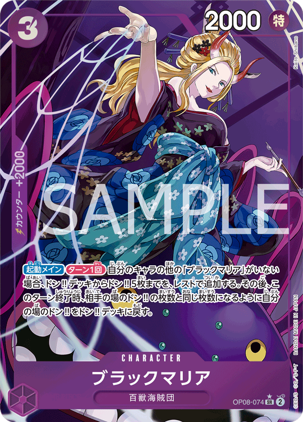 OP08-074 | SR | CHARACTER 黑瑪麗亞(異圖卡)