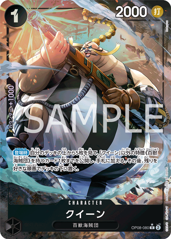 OP08-080 | R | CHARACTER QUEEN(異圖卡)