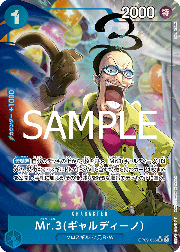 OP09-056 | R | CHARACTER Mr.3(賈爾迪諾)(異圖卡)
