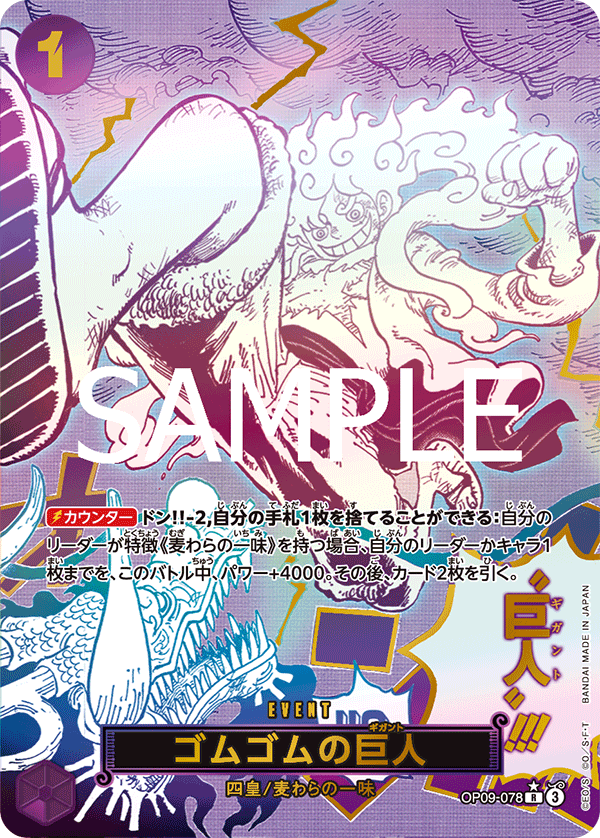 OP09-078 | R | EVENT 橡膠巨人(異圖卡)