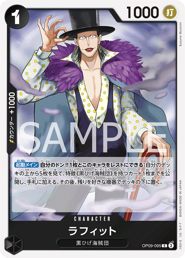 OP09-095 | R | CHARACTER 拉菲特