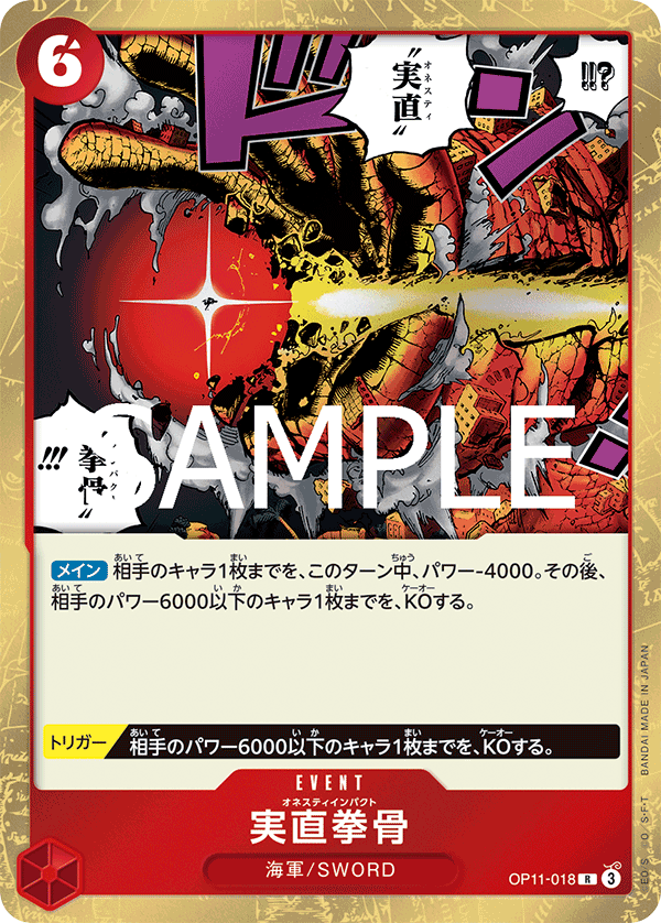 OP11-018 | R | EVENT 誠實拳骨