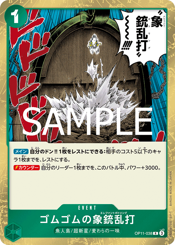 OP11-038 | R | EVENT 橡膠象槍亂打