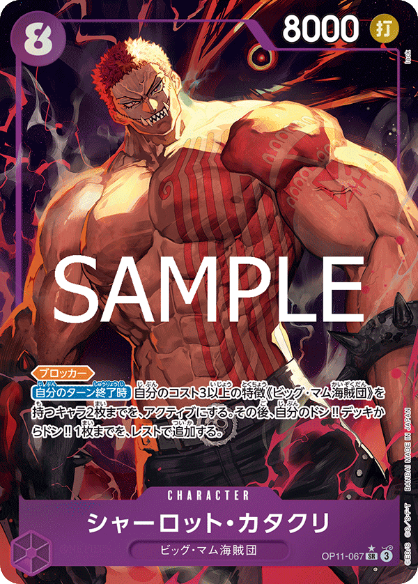 OP11-067 | SR | CHARACTER 夏洛特・卡塔克利(異圖卡)