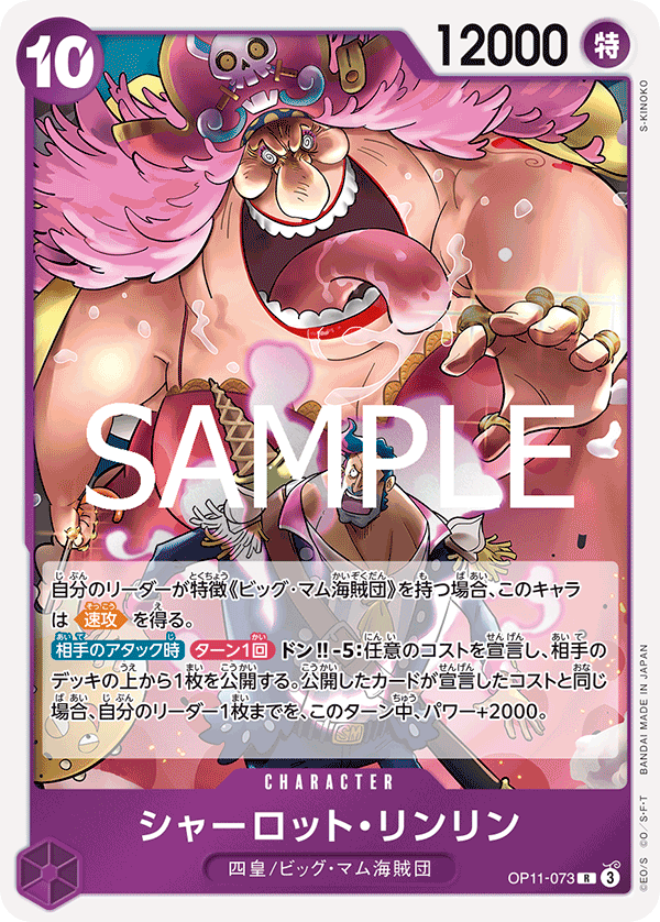 OP11-073 | R | CHARACTER 夏洛特・莉莉