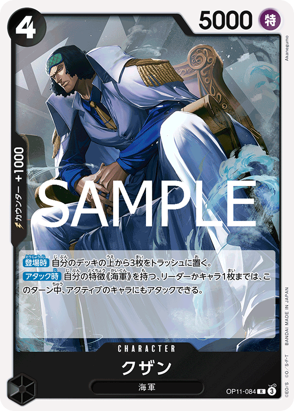 OP11-084 | R | CHARACTER 庫山
