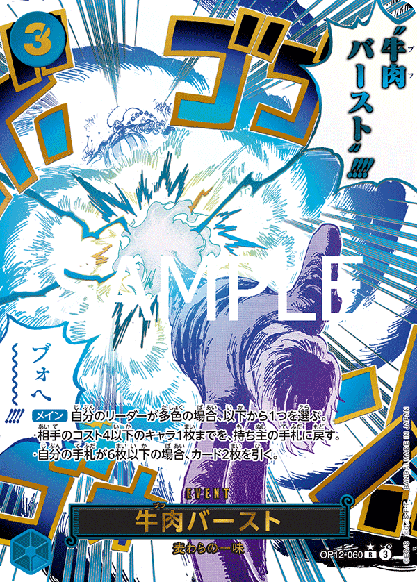 OP12-060 | R | EVENT 牛肉BURST (異圖卡)