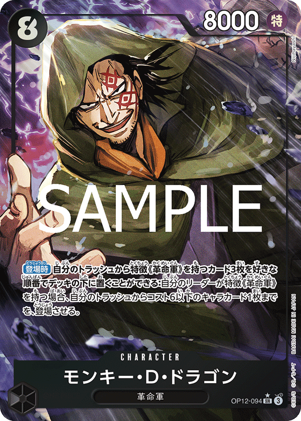 OP12-094 | SR | CHARACTER 蒙其・D・多拉格 (異圖卡)