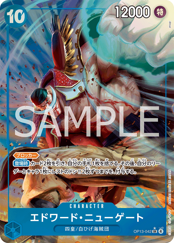 OP13-042 | SR | CHARACTER 艾德華・紐蓋特 (異圖卡)