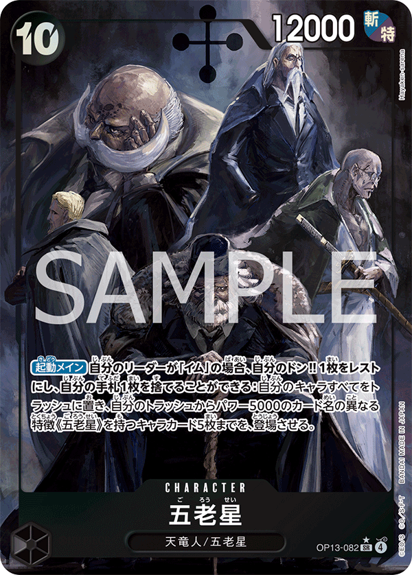 OP13-082 | SR | CHARACTER 五老星 (異圖卡)