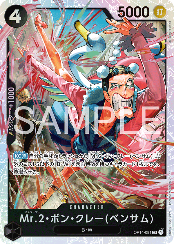 OP14-091 | SR | CHARACTER Mr.2・馮・克雷(班薩姆)