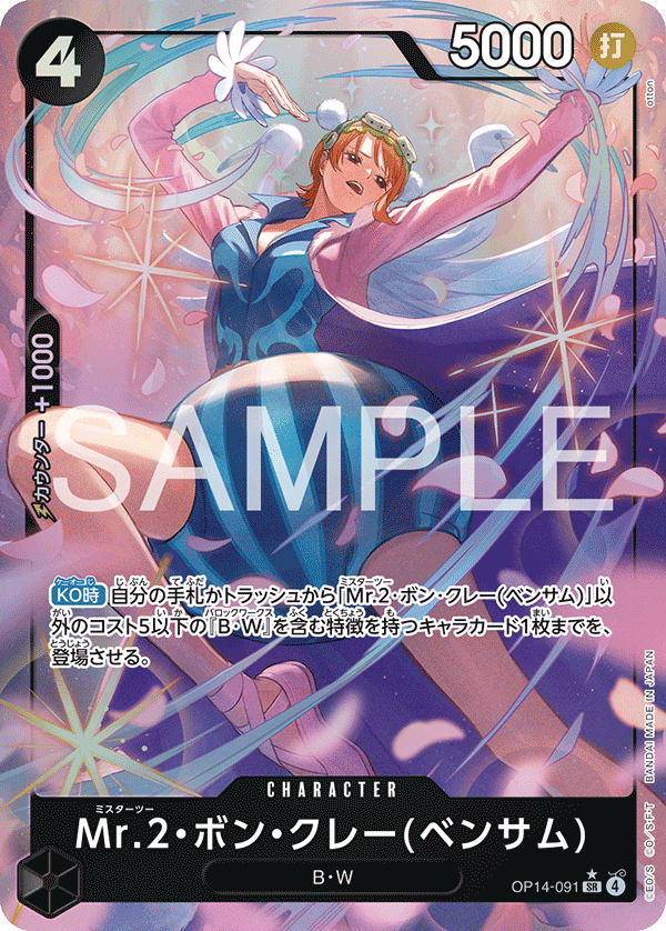 OP14-091 | SR | CHARACTER Mr.2・馮・克雷(班薩姆)(異圖卡)