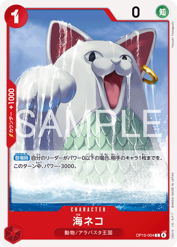 OP15-004 C 海ネコ
