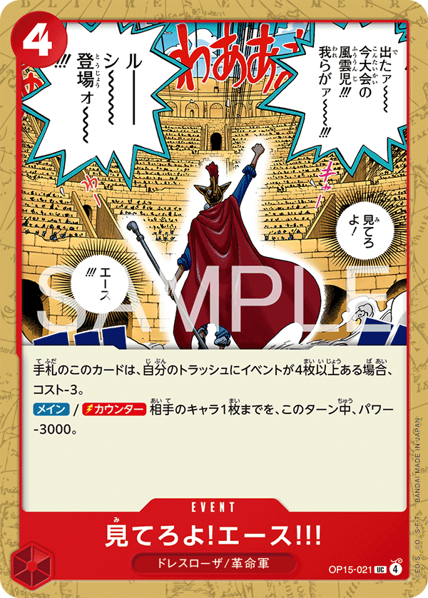 OP15-021 UC 見てろよ!エース!!!