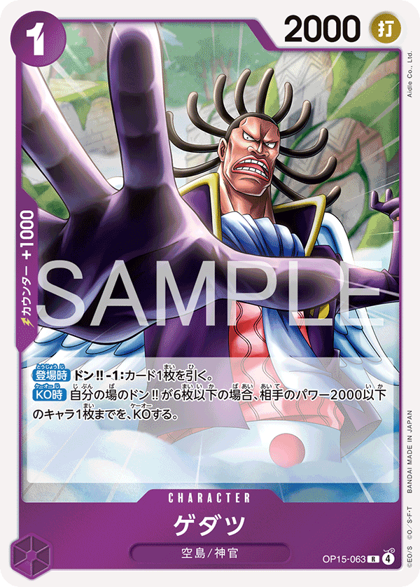 OP15-063 R ゲダツ