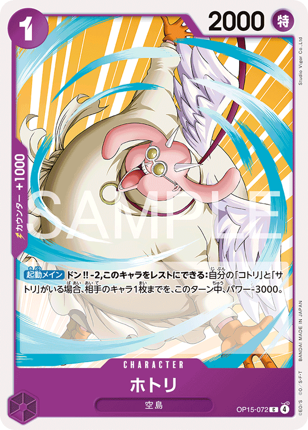 OP15-072 C ホトリ