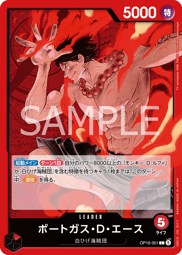 OP16-001 L ポートガス・D・エース