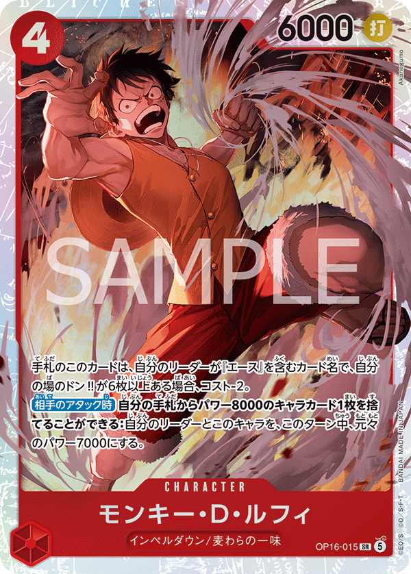 OP16-015 SR モンキー・D・ルフィ
