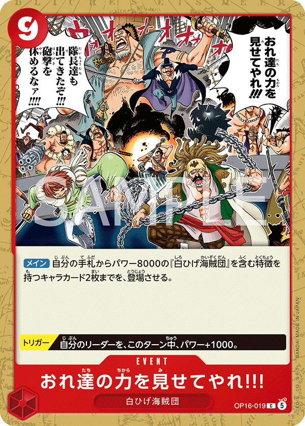 OP16-019 C おれ達の力を見せてやれ!!!