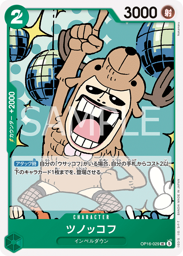 OP16-029 UC ツノッコフ