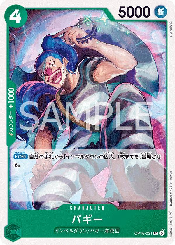 OP16-031 UC バギー