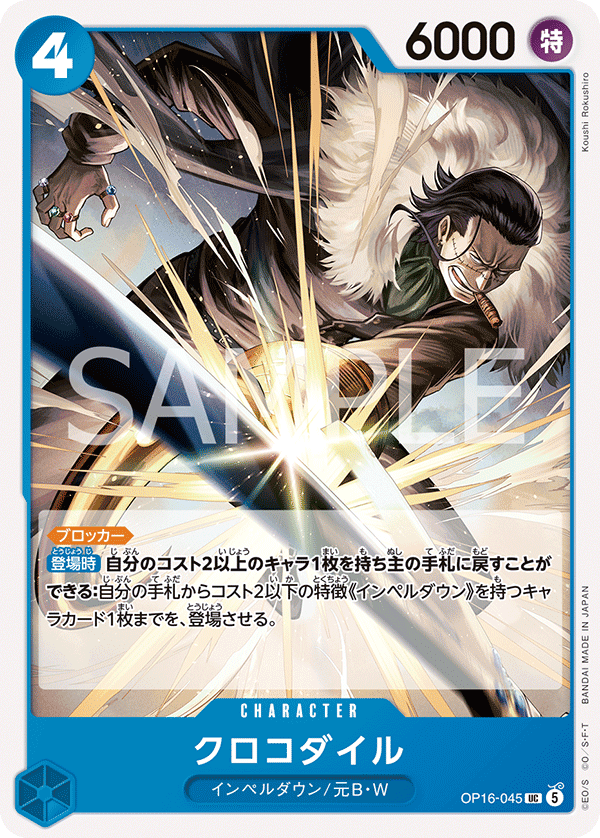 OP16-045 UC クロコダイル