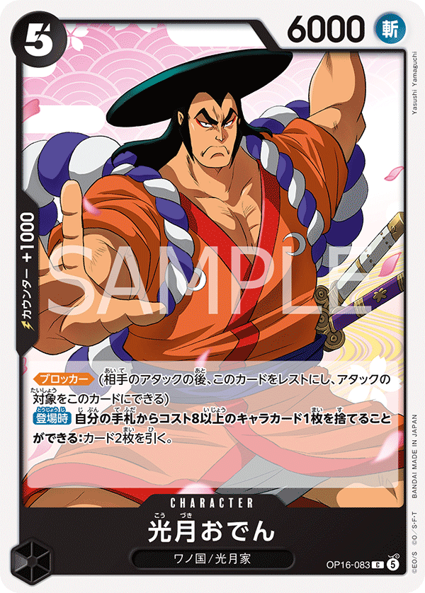 OP16-083 C 光月おでん