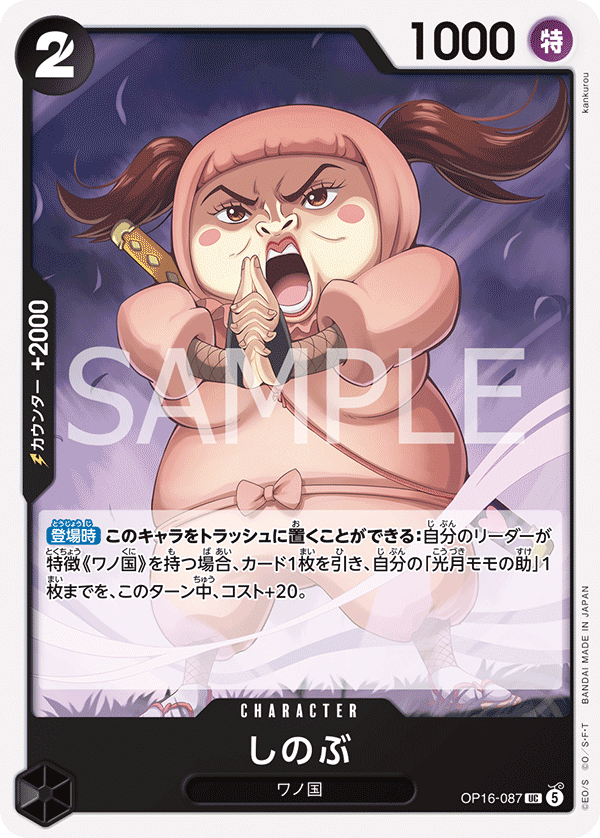 OP16-087 UC しのぶ