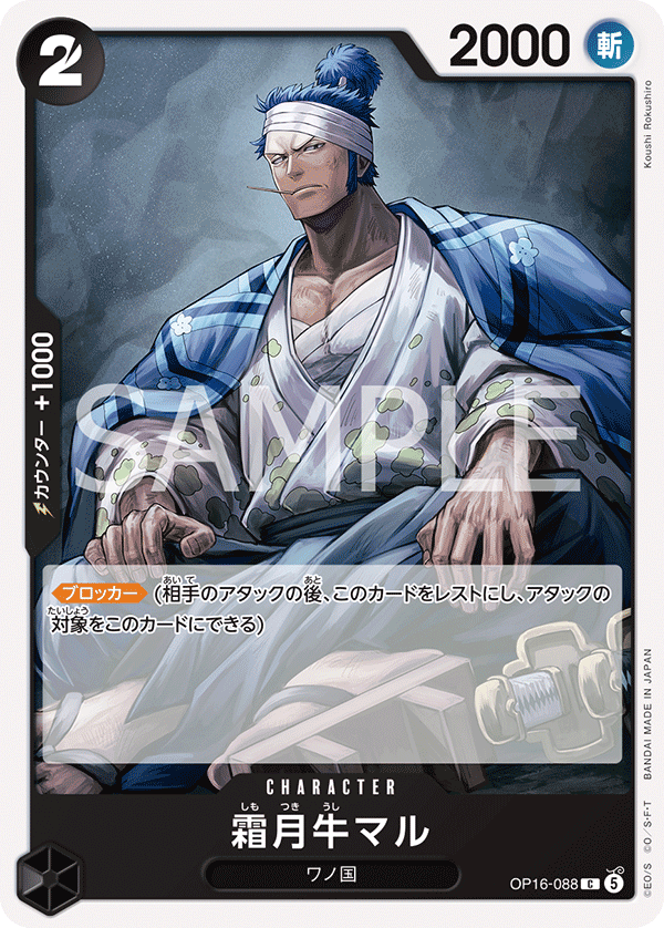 OP16-088 C 霜月牛マル