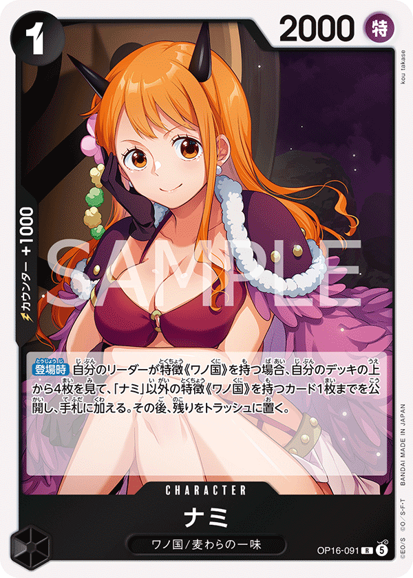 OP16-091 R ナミ