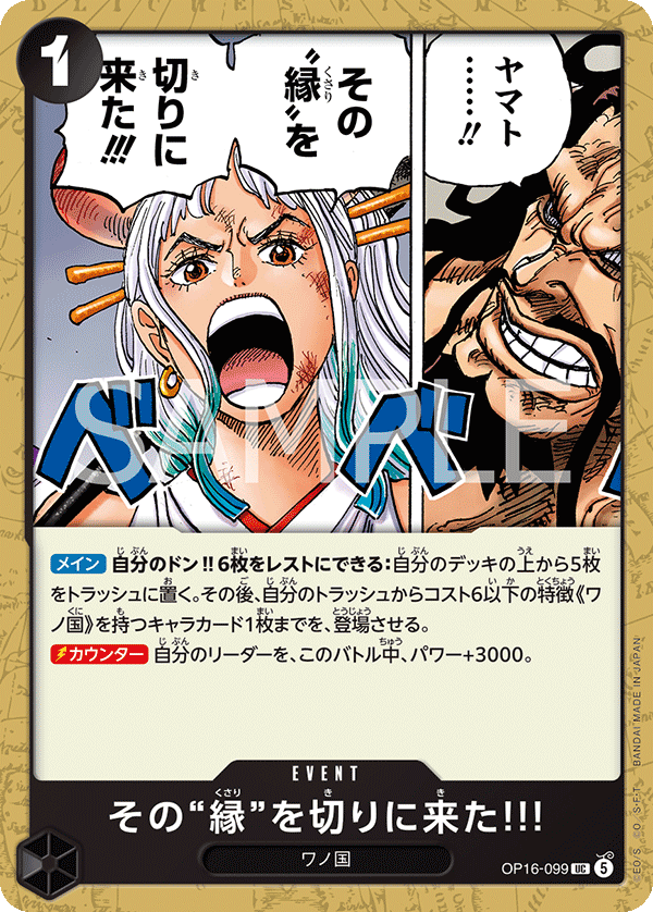 OP16-099 UC その“縁”を切りに来た!!!