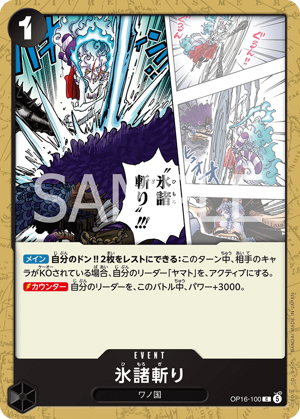 OP16-100 C 氷諸斬り
