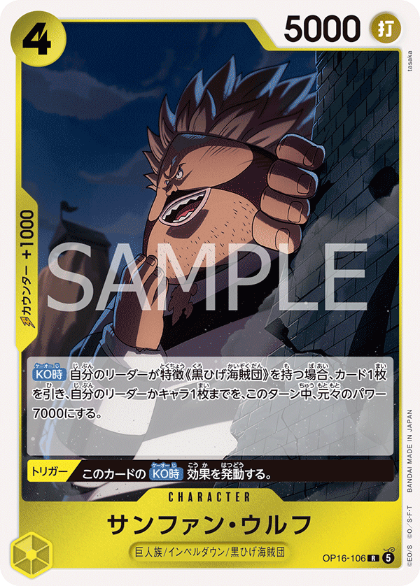OP16-106 R サンファン・ウルフ