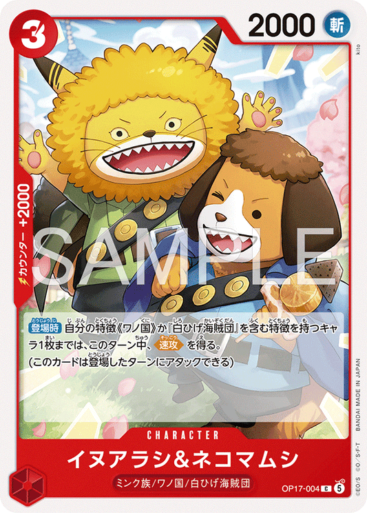 OP17-004 C イヌアラシ＆ネコマムシ