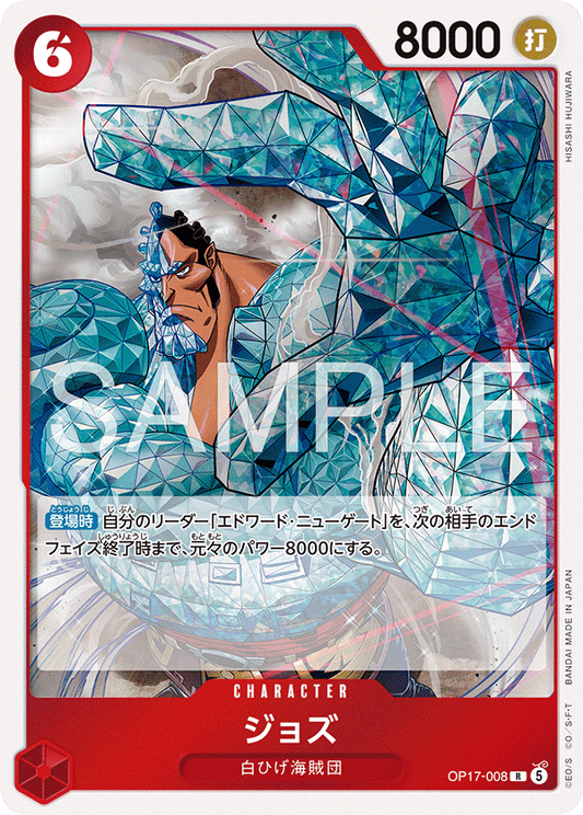 OP17-008 R ジョズ