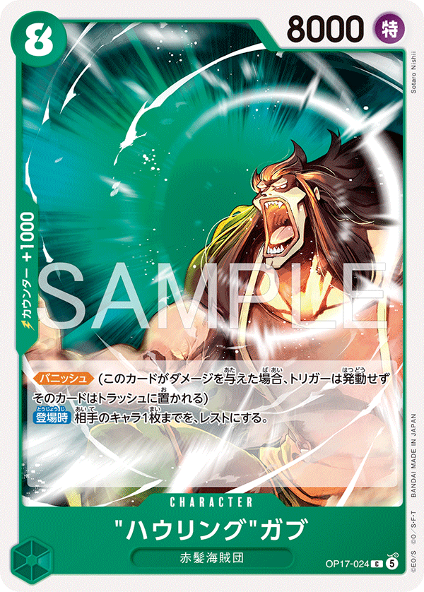 OP17-024 C “ハウリング”ガブ