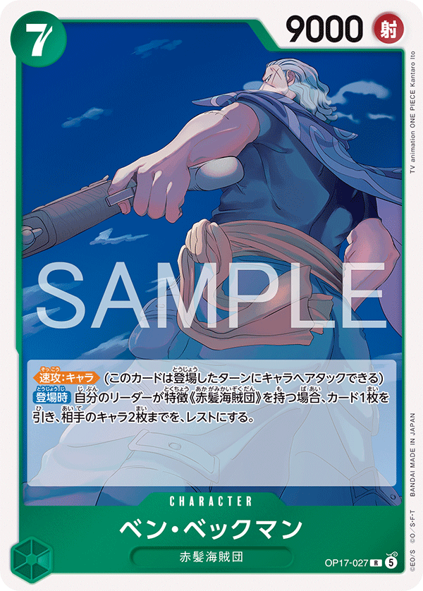 OP17-027 R ベン・ベックマン