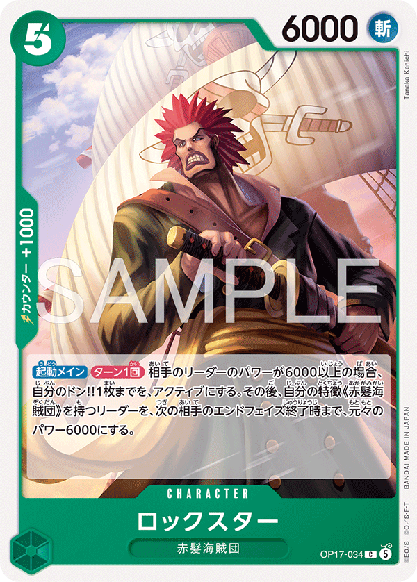 OP17-034 C ロックスター