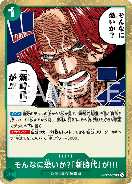 OP17-037 R そんなに恐いか？「新時代」が!!!