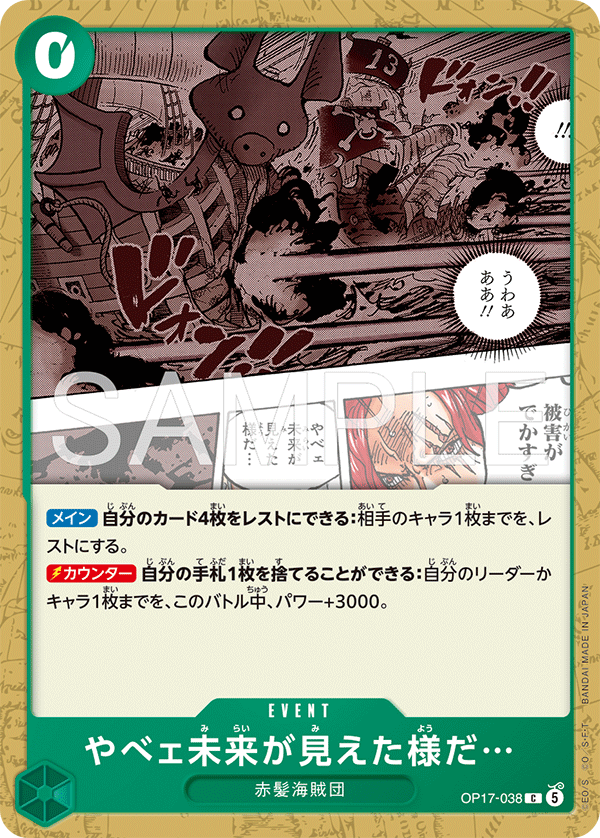 OP17-038 C やべェ未来が見えた様だ…