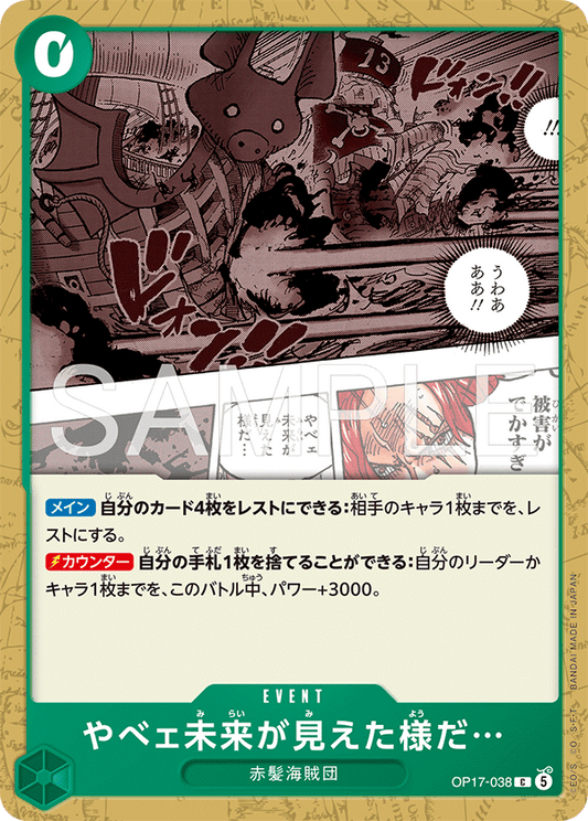 OP17-038 C やべェ未来が見えた様だ…