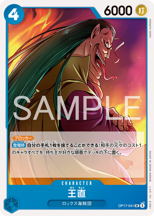 OP17-041 UC 王直