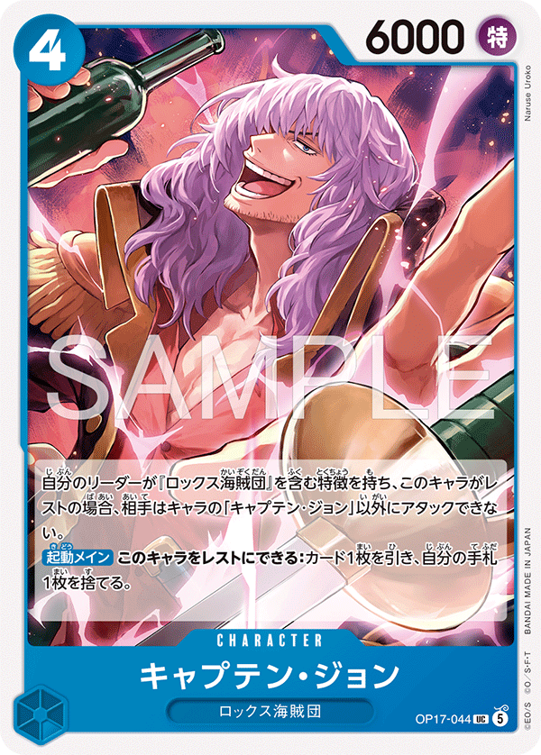 OP17-044 UC キャプテン・ジョン
