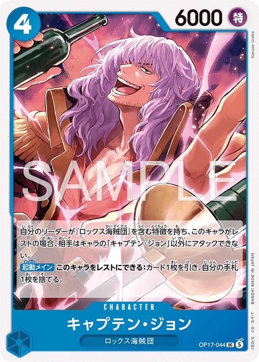 OP17-044 UC キャプテン・ジョン