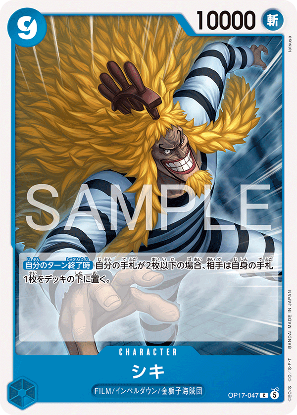 OP17-047 C シキ