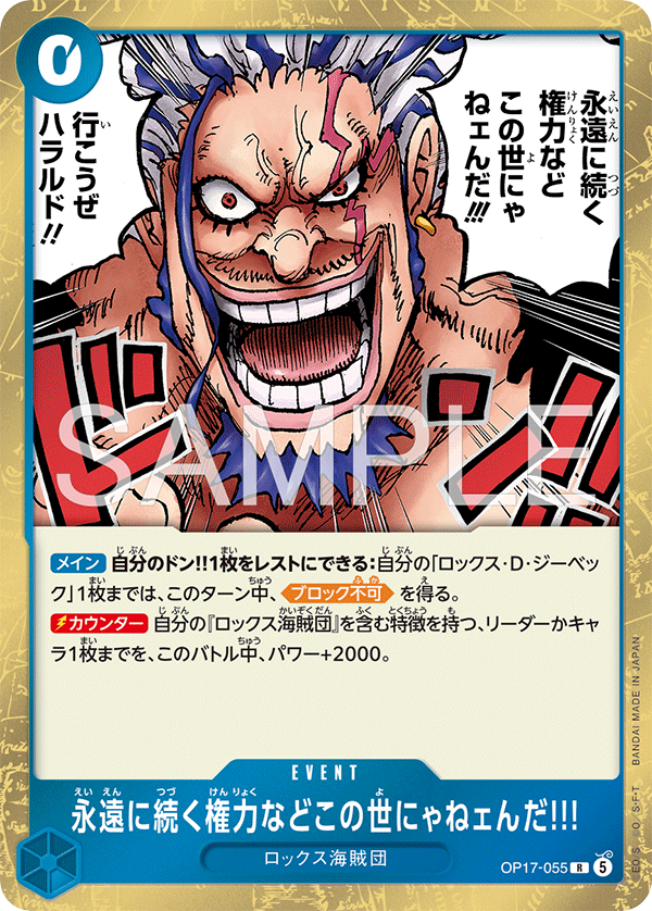 OP17-055 R 永遠に続く権力などこの世にゃねェんだ!!!