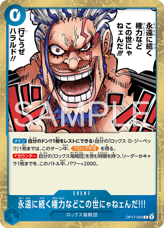 OP17-055 R 永遠に続く権力などこの世にゃねェんだ!!!