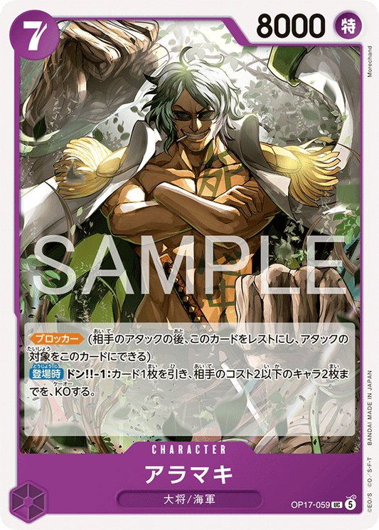 OP17-059 UC アラマキ