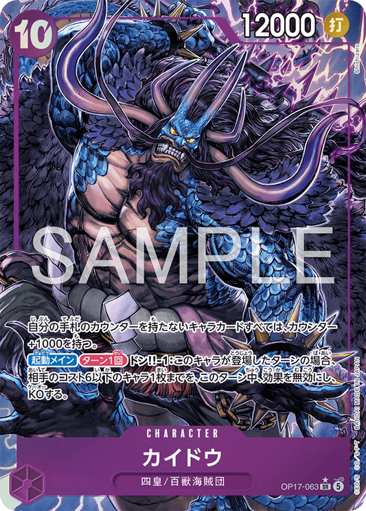 OP17-063 P-SR カイドウ(パラレル)