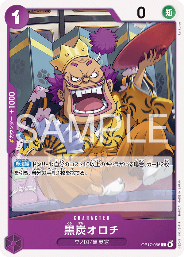 OP17-066 C 黑炭オロチ